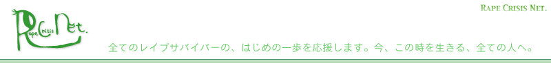 全てのレイプサバイバーの、はじめの一歩を応援します。今、この時を生きる、全ての人へ。 