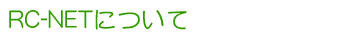 RC-NETについて