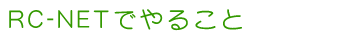 RC-NETでやること