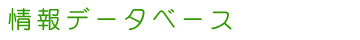 情報データベース
