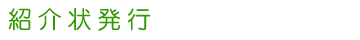 紹介状発行