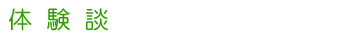 体験談